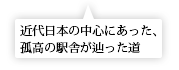 近代日本の中心にあった、孤高の駅舎が辿った道