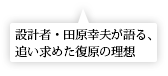 復元プロジェクト室長が語る丸の内駅舎保存・復元の意味と価値、そして未来