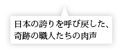 復原工事の作業にあたった、数多くの職人たち。そのうち30人が寄せた、復原工事にかけた彼らの矜持